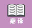 翻译